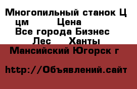  Многопильный станок Ц6 (цм-200) › Цена ­ 550 000 - Все города Бизнес » Лес   . Ханты-Мансийский,Югорск г.